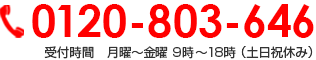 0120-803-646 受付時間　月曜～金曜 9時～18時 （土日祝休み）