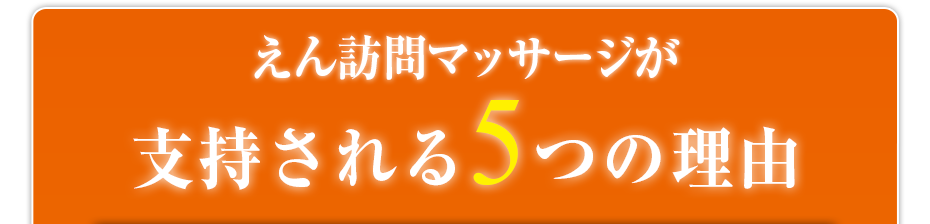 えん訪問マッサージが支持される5つの理由