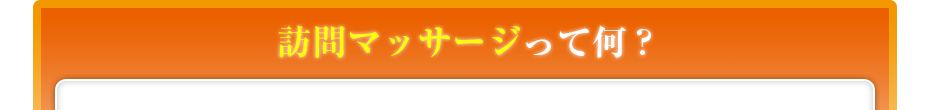 訪問マッサージって何?