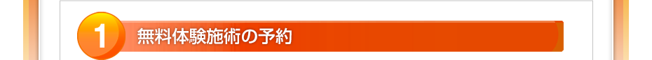 無料体験マッサージの予約